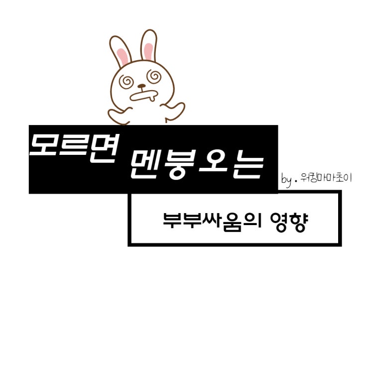  부부 싸움이 아이의 정서 미치는 영향