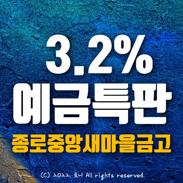 (예금특판) 12개월 3.2% 종로중앙새마을금고 (영업점/비대면 동시) 전국 최고 금리. 오늘도 가입 가능함을 확인함.