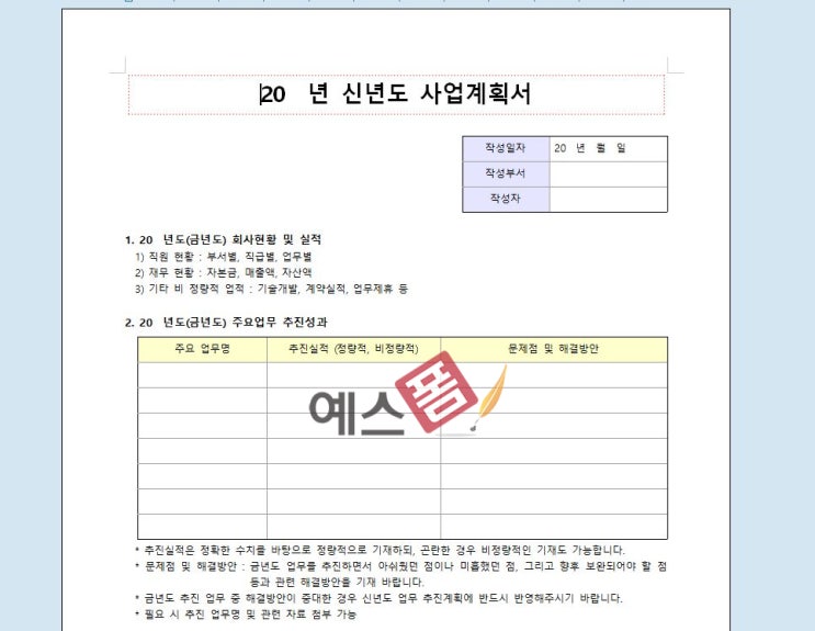  사업계획서 양식 및 문서 서식 쉽게 찾아서 작성하는 방법
