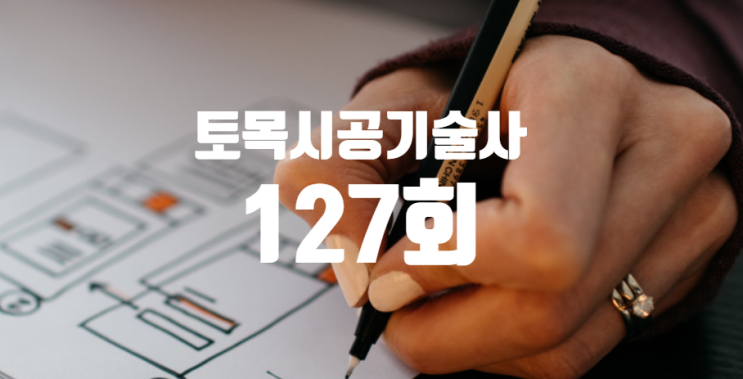 127회 토목시공기술사 2022년 기출문제