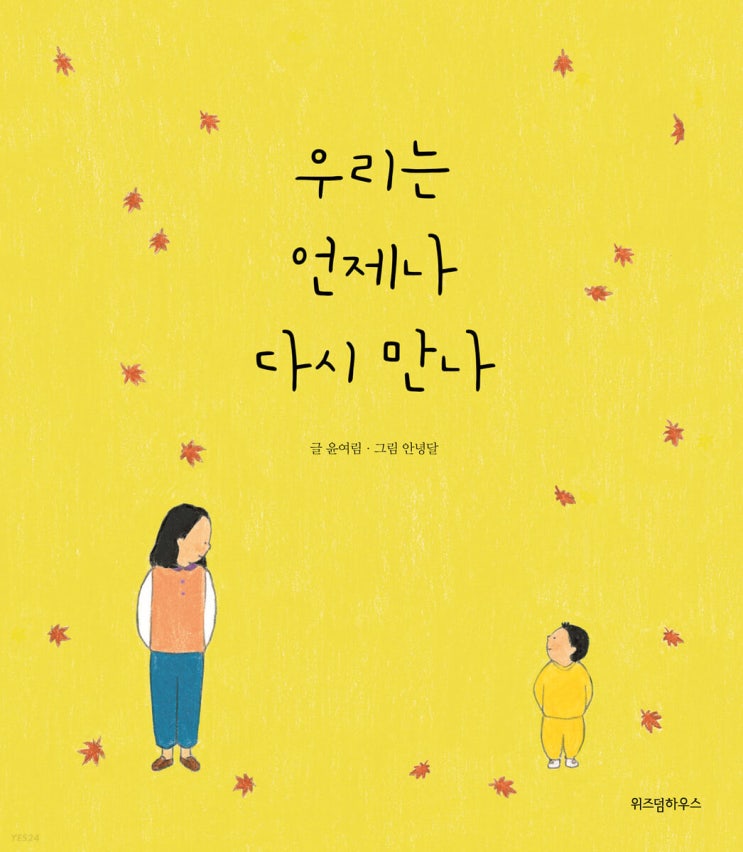  [분리 불안을 경험하는 부모와 아이를 위한 그림책] 우리는 언제나 다시 만나