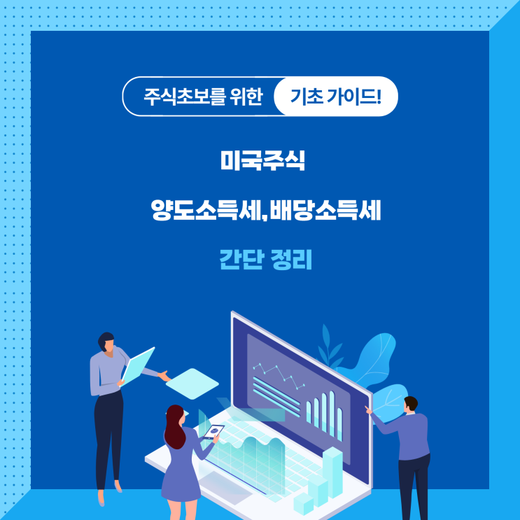  미국주식 양도소득세,배당소득세 신고방법 및 절세방법