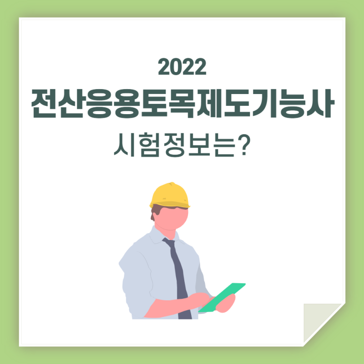 전산응용토목제도기능사, 시험 정보 함께 공유해요!