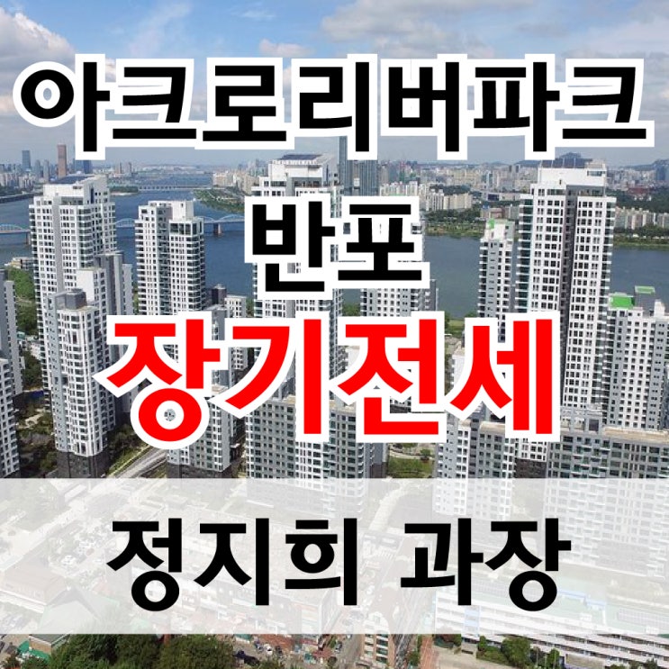  서초구 반포동 반포아크로리버파크 8억대 sh장기전세 특별공급 입주하기