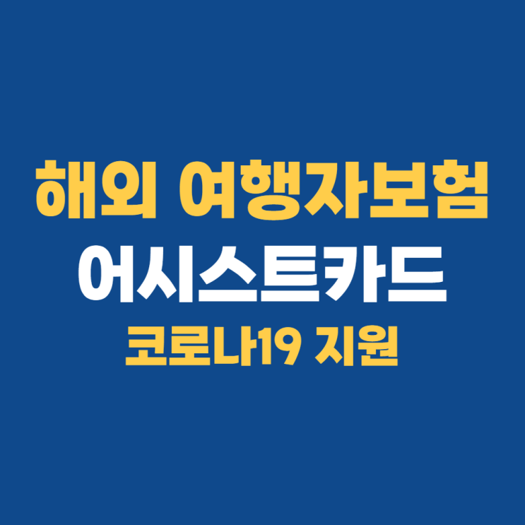 해외여행자보험 어시스트카드 추천하는 이유