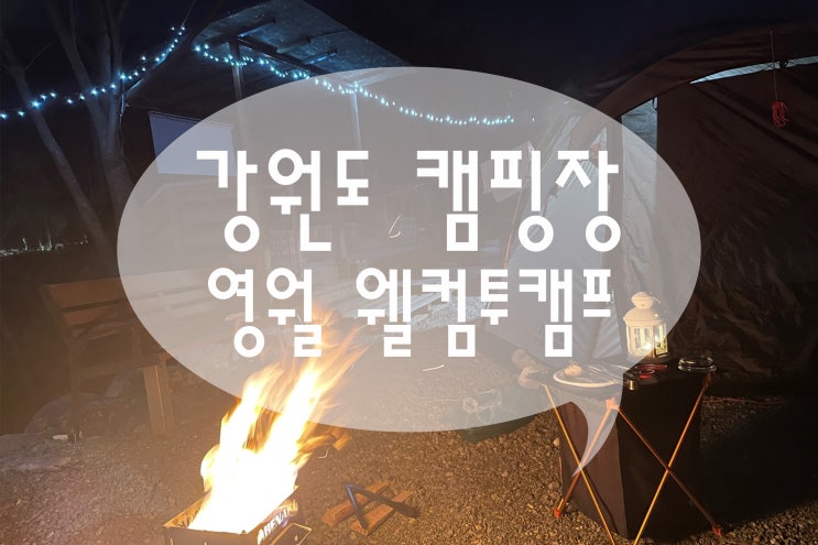  애견가능 애견동반캠핑장 강원도 영월 웰컴투캠프