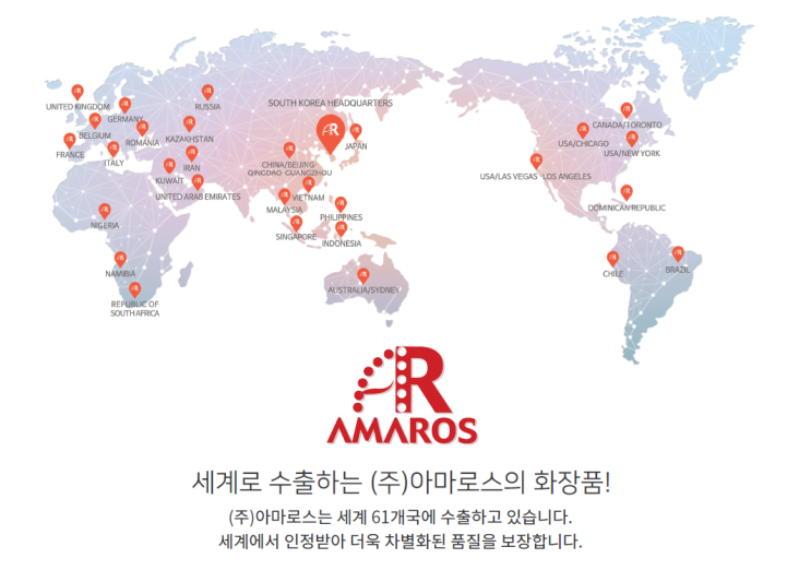 (주)아마로스 AMAROS 세계 61개국에 수출하는 화장품