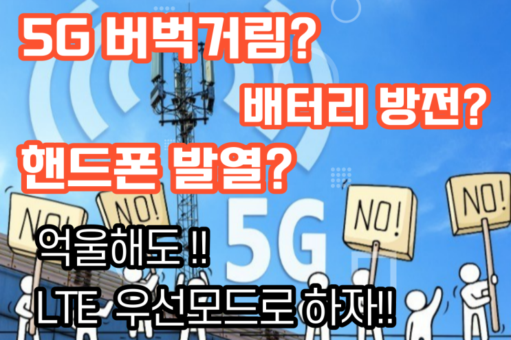  5G 버벅거림? 배터리 LTE 방전? 핸드폰 발열? 얼울해도 LTE 우선 모드로 변경해서 해결하자~~~