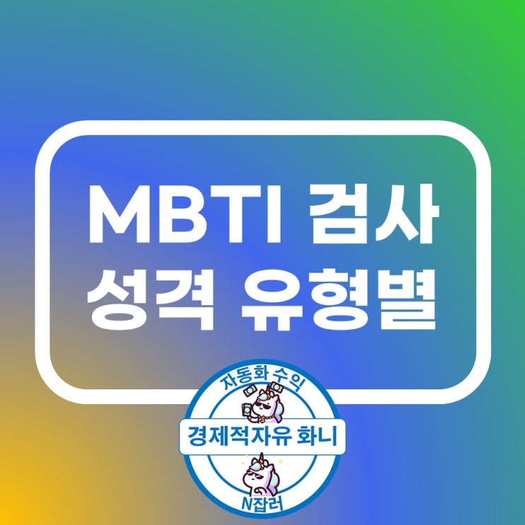 MBTI 검사 성격유형별 테스트 무료