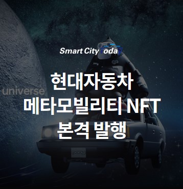  현대자동차 메타모빌리티 NFT 본격 발행