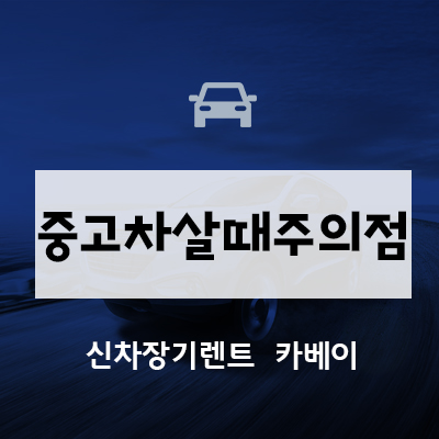 침수차 등 중고차살때주의점