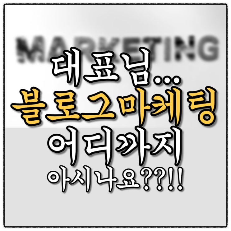 대표님들..블로그 마케팅 업체에 무턱대고 맡기지만 마세요!!!