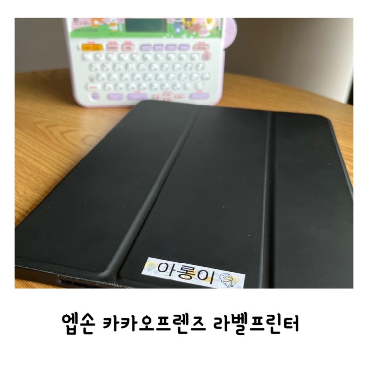 [엡손 카카오프렌즈 라벨프린터]최애템 아이패드 애칭 ‘아롱이’ 네임스티커로 꾸미기 LW-K200KP