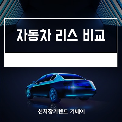  자동차리스비교 무조건 필수입니다!!!!