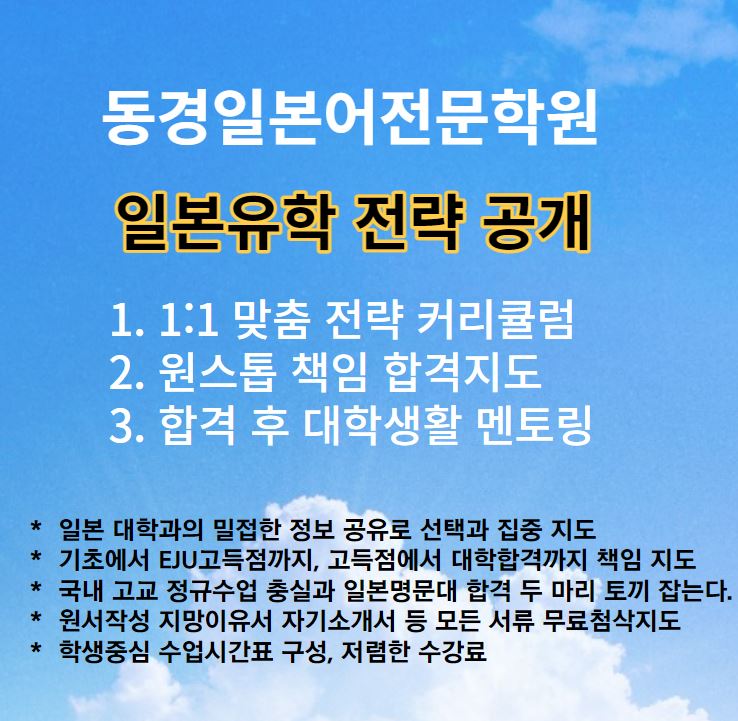 동경일본어전문학원 일본유학 전략을 다 공개하라.