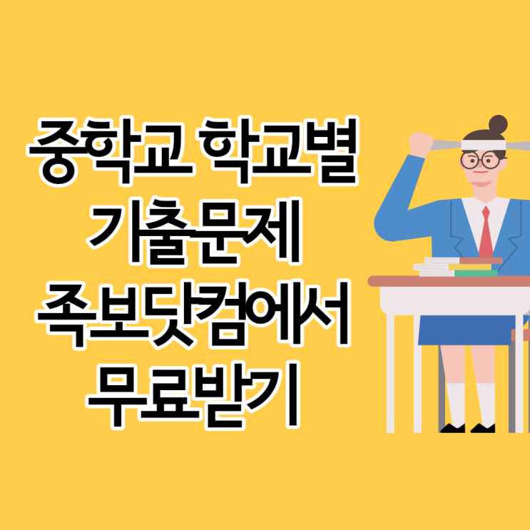  중1 중2 중3 중간고사 기출문제 중학교 족보닷컴 수학 과학 무료