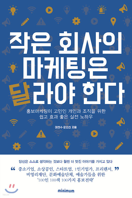  [책 리뷰] 작은 회사의 마케팅은 달라야 한다 - 이연수,문인선.미니멈.2020.