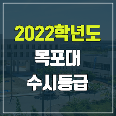 목포대 수시등급 (2022, 예비번호, 목포대학교)
