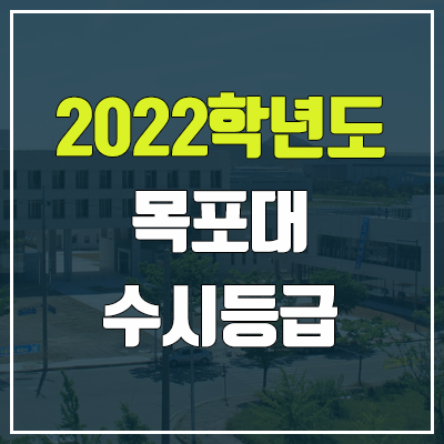 목포대 수시등급 (2022, 예비번호, 목포대학교) 목포대 수시등급 (2022, 예비번호, 목포대학교)