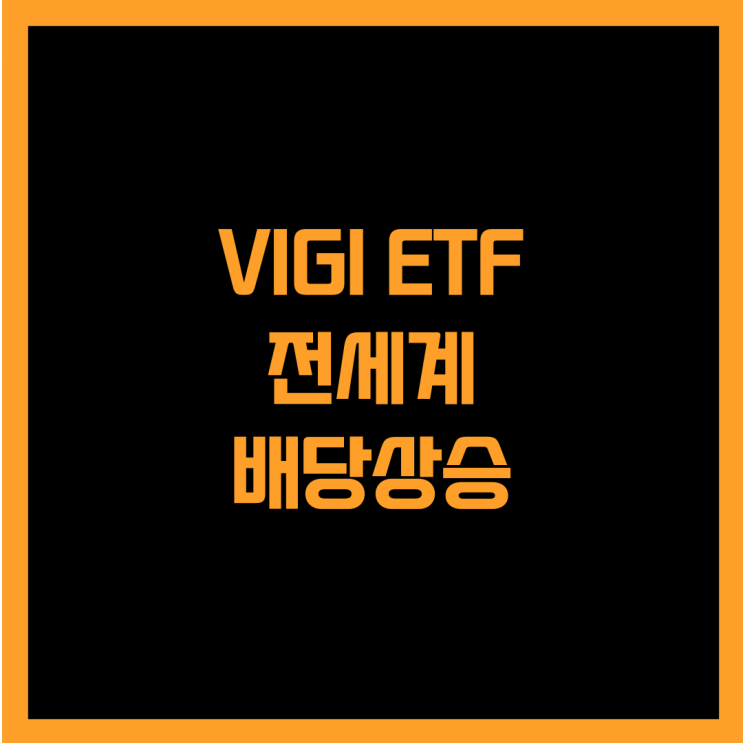  세계 선진 및 신흥국 기업에 투자하는 고배당  VIGI ETF