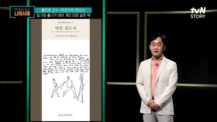 책 읽어주는 나의 서재 tvN STORY 48회 <b>홍진호</b> 교수 강독