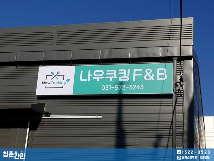  남양주 간판 제작 / 비조명 후렉스 : 음식점 간판 설치
