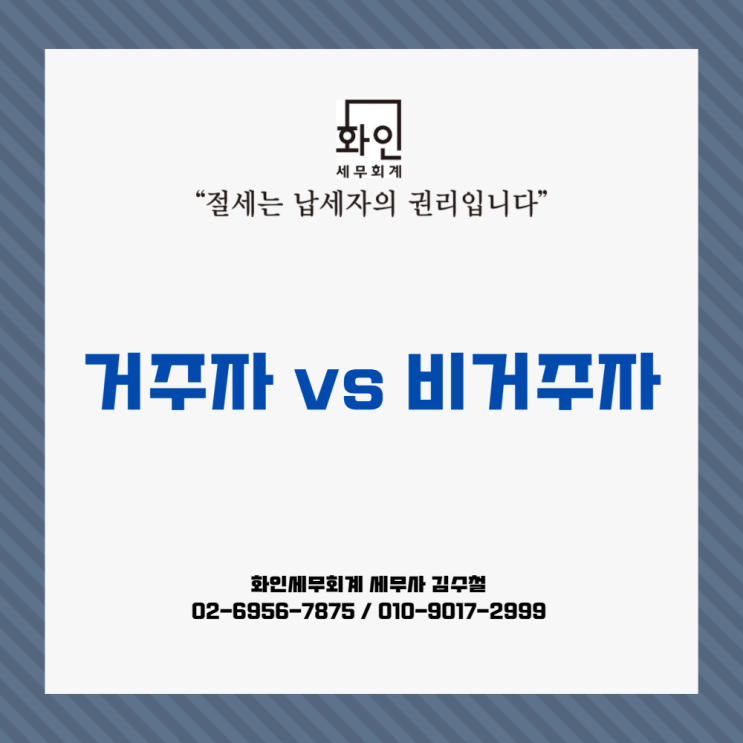  [문정동 세무사] 거주자 vs 비거주자