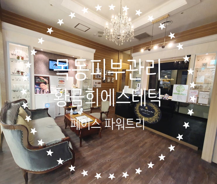  목동피부관리 황금희에스테틱 목동점 페이스 파워트리 관리로 얼굴 라인 살리기!