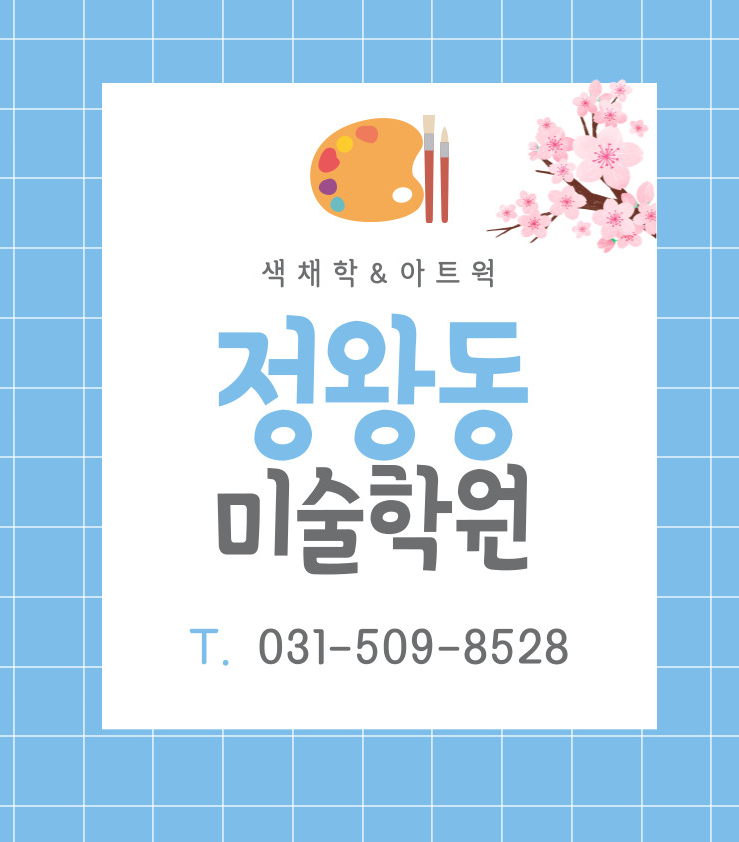 정왕동 색채학학원 비전공자의 아트웍 도전기(feat.SBS아카데미컴퓨터아트학원 안산점)