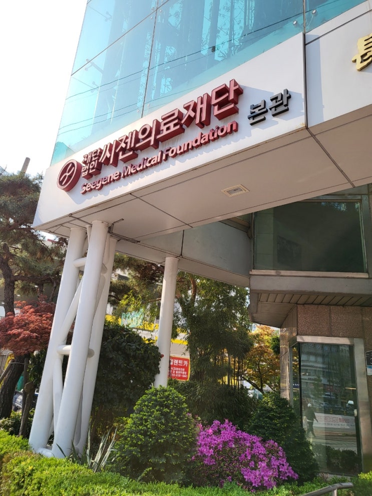 [서울 씨젠의료재단]홍콩입국 PCR검사 지정병원 (가격,pcr영문진단서이메일받기)