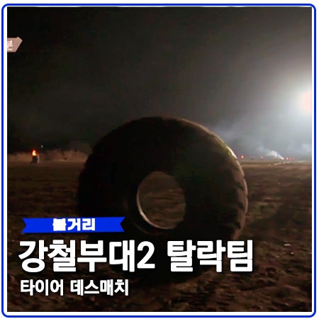 강철부대2 탈락팀 결정 타이어 데스매치 강철부대2 탈락팀 결정 타이어 데스매치