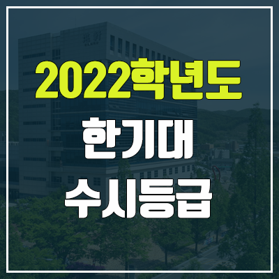 한기대 수시등급 (2022, 예비번호, 한국기술교육대학교)