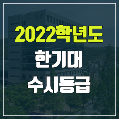 한기대 수시등급 (2022, 예비번호, 한국기술교육대학교) 한기대 수시등급 (2022, 예비번호, 한국기술교육대학교)