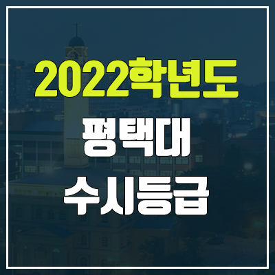 평택대 수시등급 (2022, 예비번호, 평택대학교) 평택대 수시등급 (2022, 예비번호, 평택대학교)