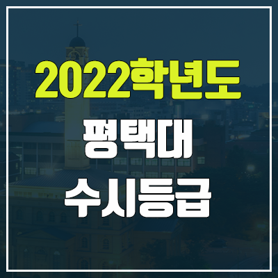 평택대 수시등급 (2022, 예비번호, 평택대학교)