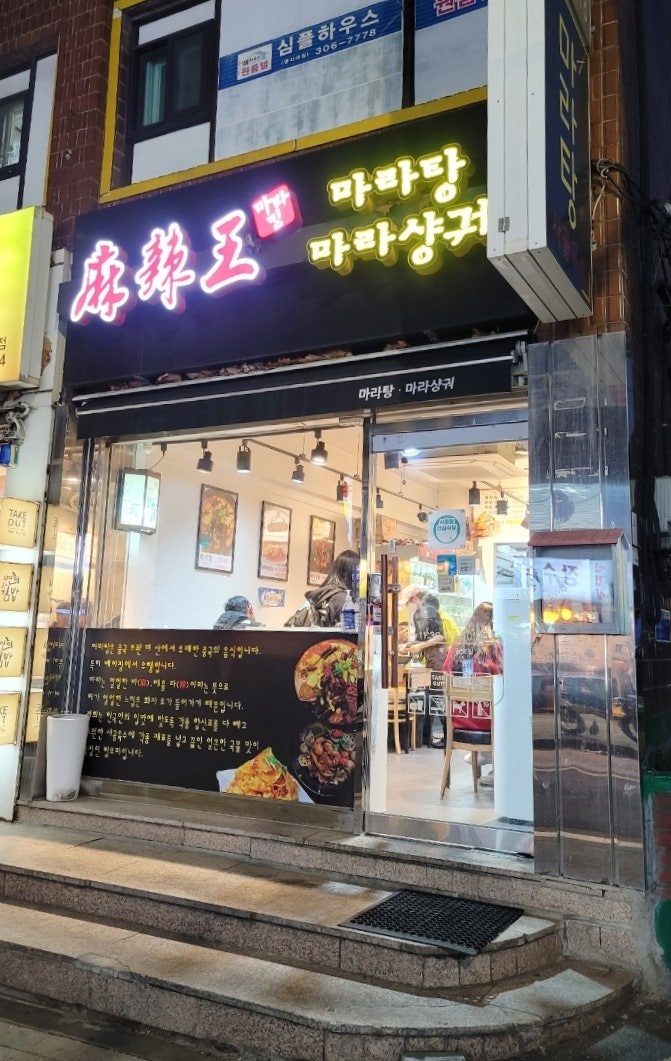 마라왕 명지점 사진 1