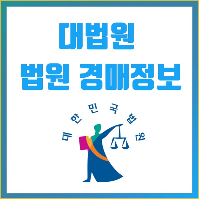  법원경매권리분석 기본사항 10가지