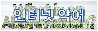  [영어 상식] 인터넷 약어 2