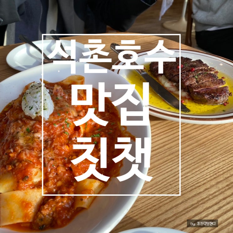  [석촌호수] 잠실 브런치 와인 커피 다 되는 잠실맛집 '칫챗'