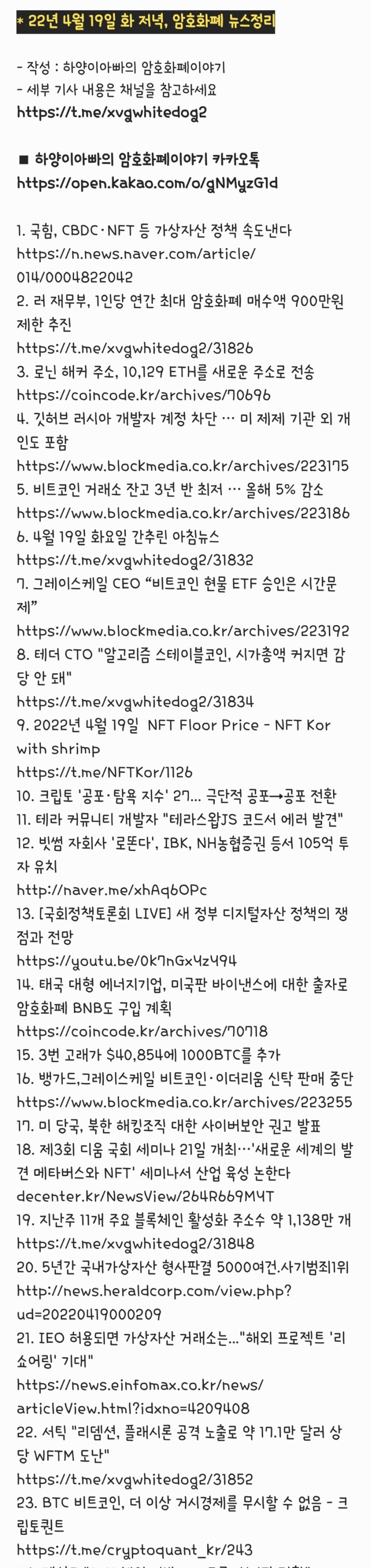 22년 4월 19일 화 저녁, 암호화폐 뉴스정리 - 비트코인거래소잔고, 로똔다, 디지털자산정책, 디움국회세미나, 가상자산형사판결, 리쇼어 링, 세종텔레콤키움증권, BNB소각 : 네이버 블로그