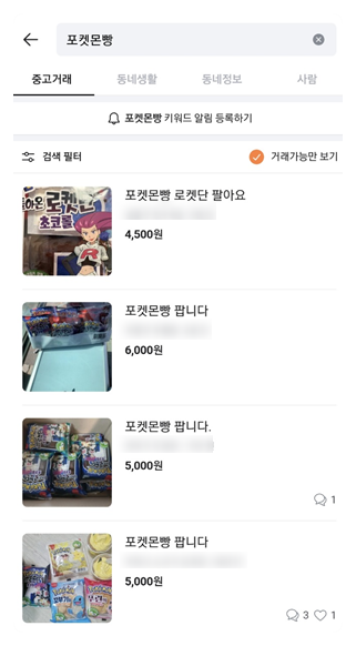  포켓몬빵 중고거래 신고 가능 VS 불가능 ?
