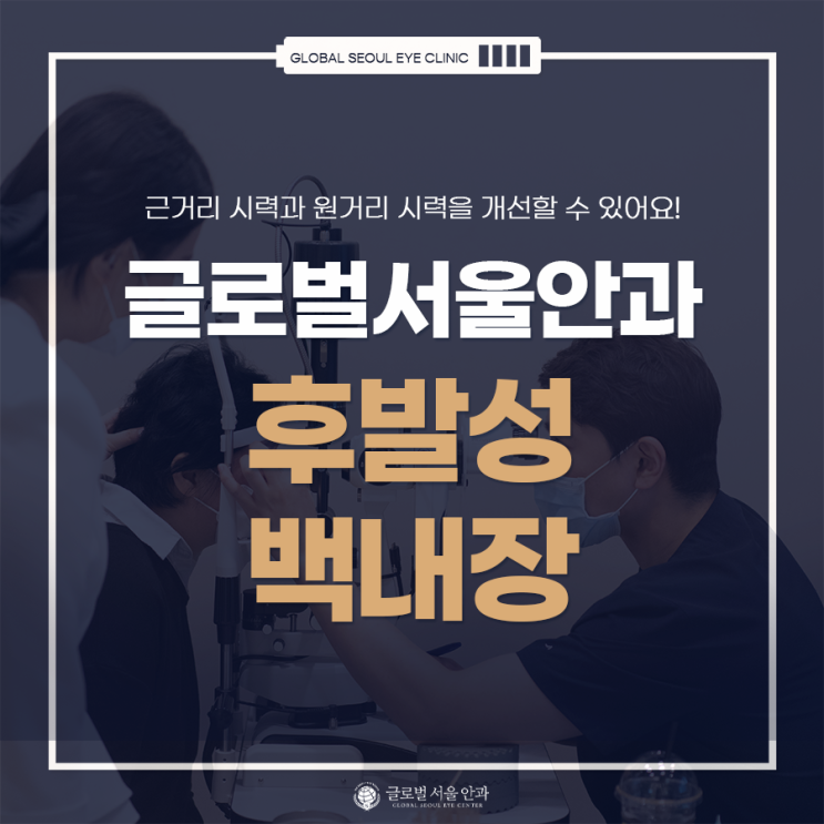 후발성 백내장의 원인과 치료에 대해서 후발성 백내장의 원인과 치료에 대해서