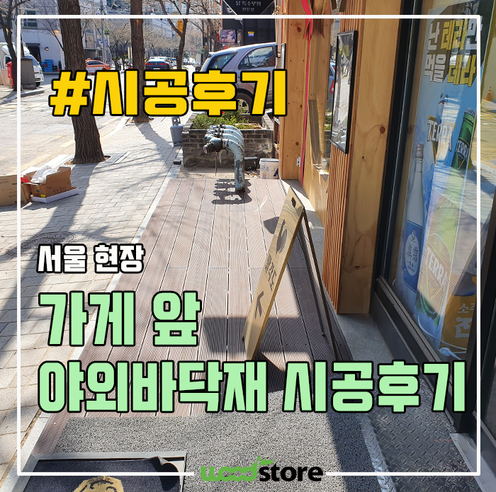  상가 앞 야외바닥재 설치후기 / 자재추천!