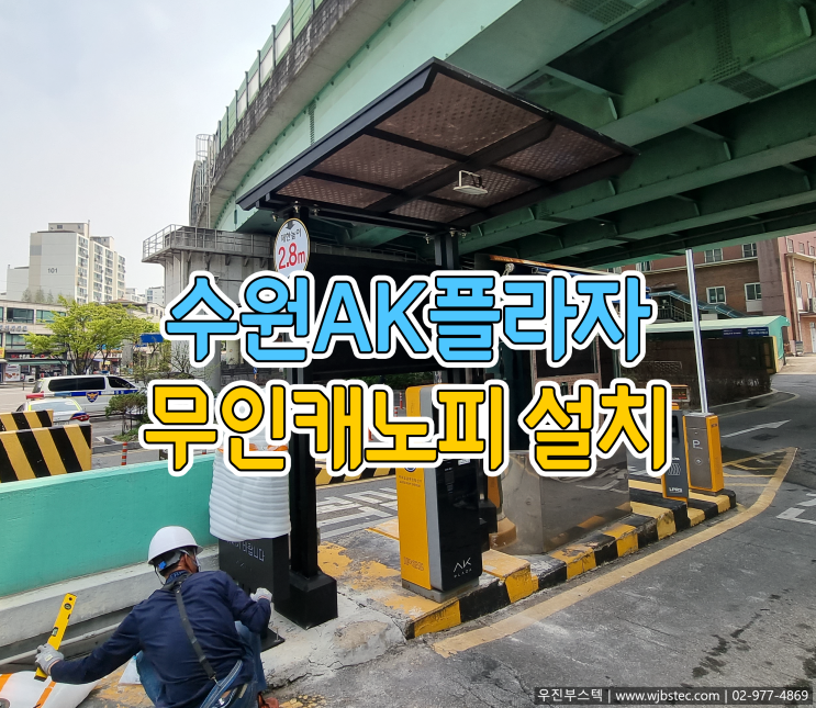  수원 AK플라자백화점 무인정산캐노피 설치