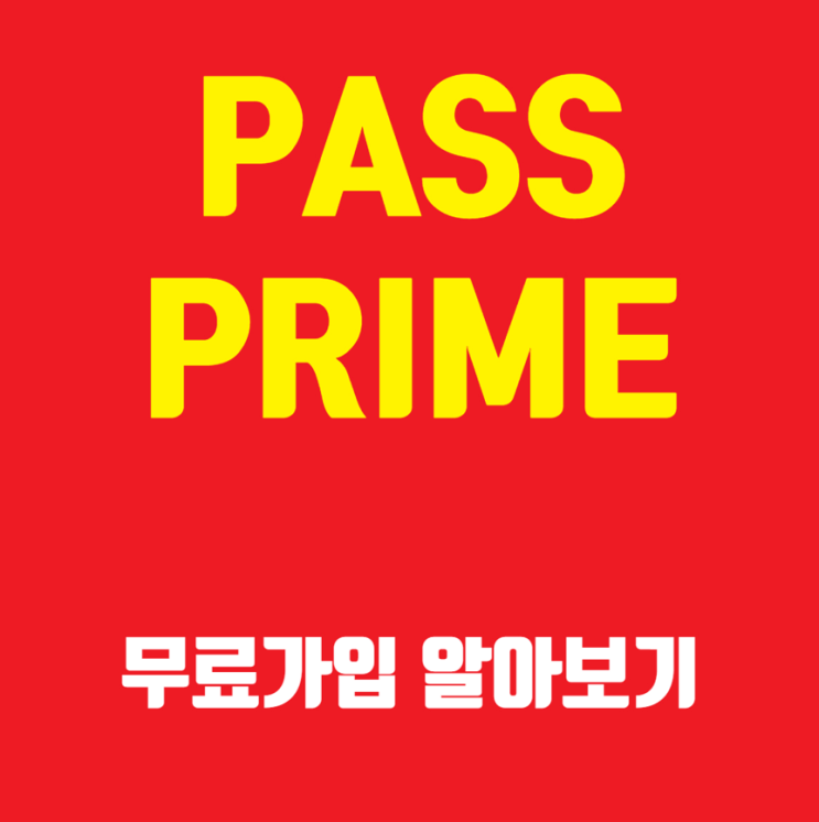  SKT 패스 프라임 PASS PRIME 무료가입에 대해...