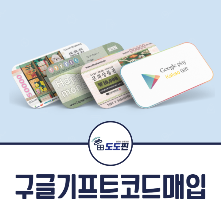  구글기프트코드 매입 철저한 안정성이 보장되야 안심하겠죠?