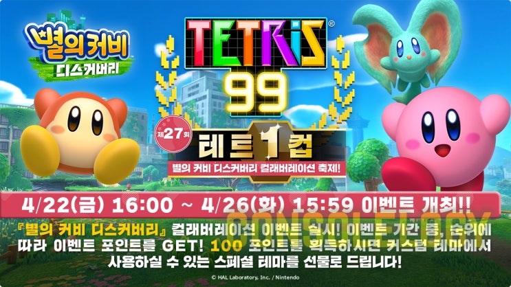  별의 커비 디스커버리 테트리스99 콜라보