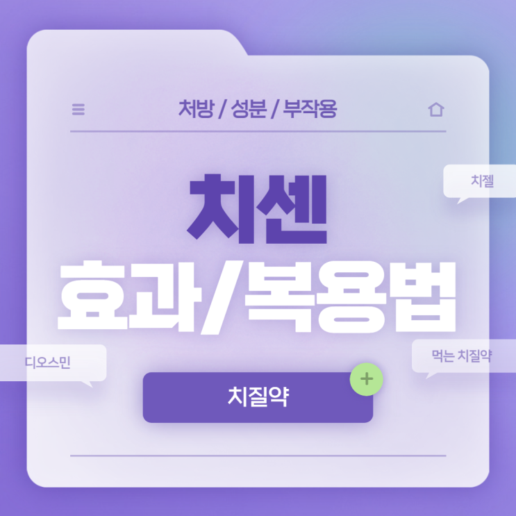  먹는 치질약 : 치센 효과 및 복용법 【#디오스민 #치젤 #치질연고 #치센캡슐 #치질증세 #치질증상】