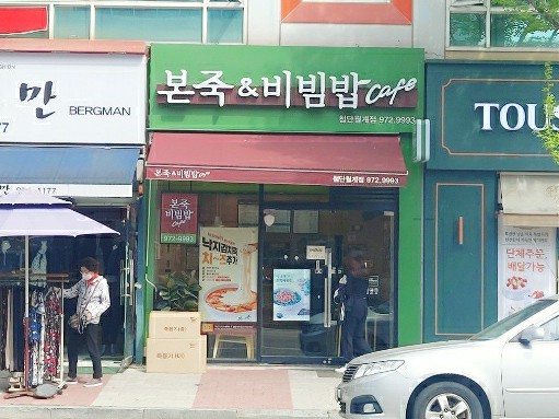 광주 첨단 본죽&비빔밥 참치야채죽 후기