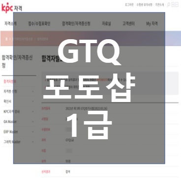  [GTQ 포토샵 1급] 포토샵 노베이스, 독학 합격 (원서접수/공부 방법)